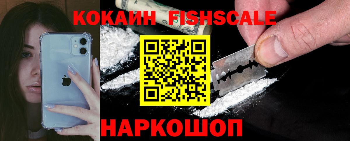 Кокаин Эквадор  Cocaine Fish Scale  Арзамас  Вход с VPN 