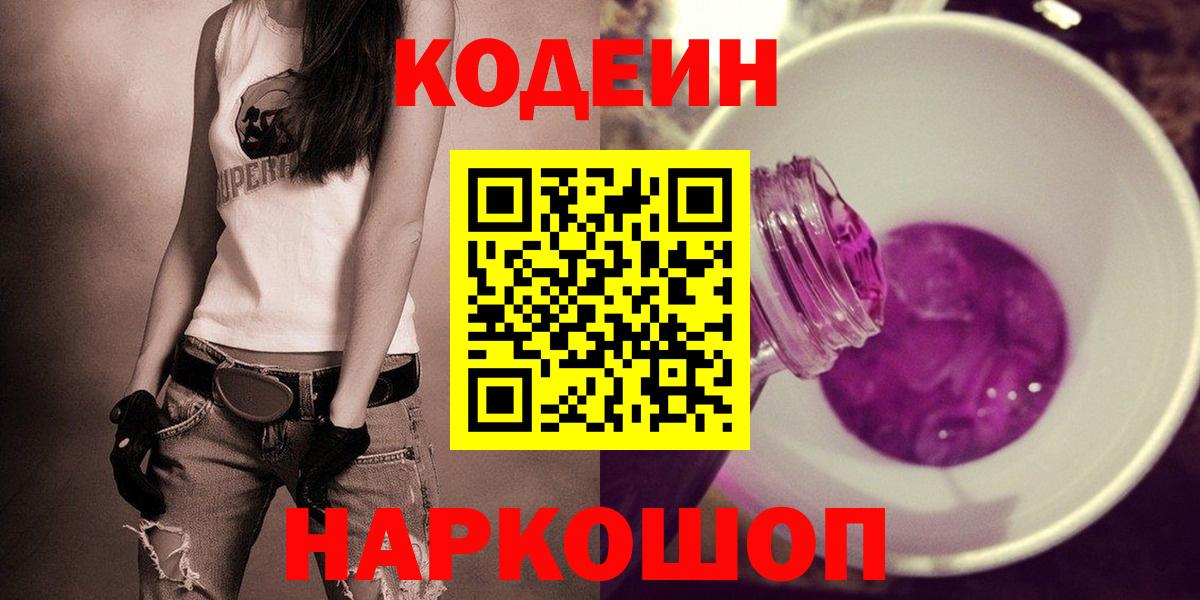 Кодеин Purple Drank  Вход с VPN  Арзамас  Codein напиток Lean (лин) 